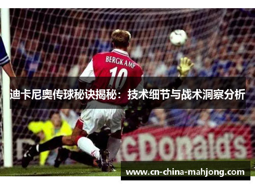 迪卡尼奥传球秘诀揭秘：技术细节与战术洞察分析