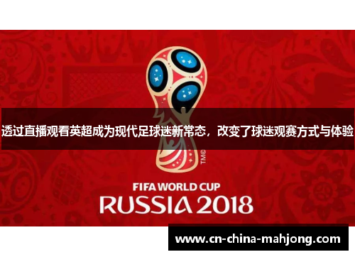 透过直播观看英超成为现代足球迷新常态，改变了球迷观赛方式与体验