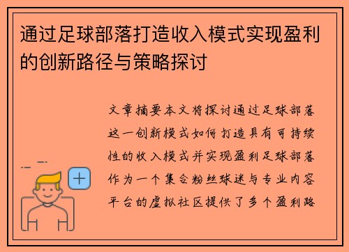 通过足球部落打造收入模式实现盈利的创新路径与策略探讨