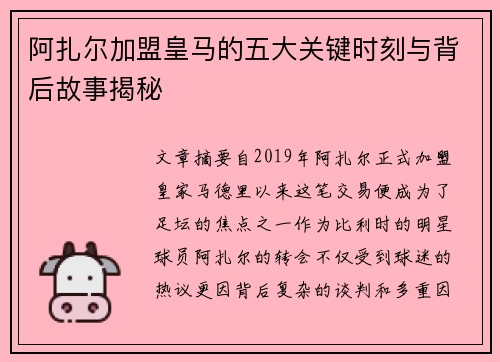 阿扎尔加盟皇马的五大关键时刻与背后故事揭秘