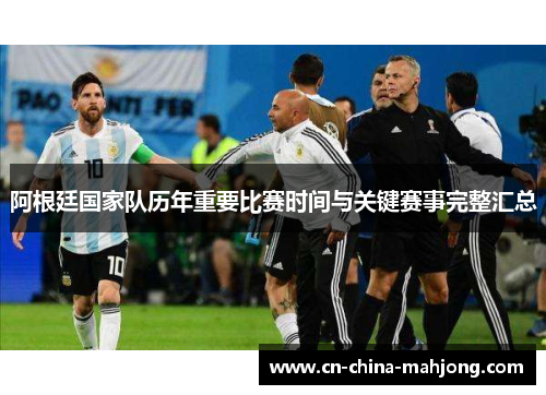 阿根廷国家队历年重要比赛时间与关键赛事完整汇总