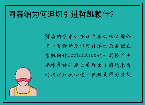 阿森纳为何迫切引进哲凯赖什？