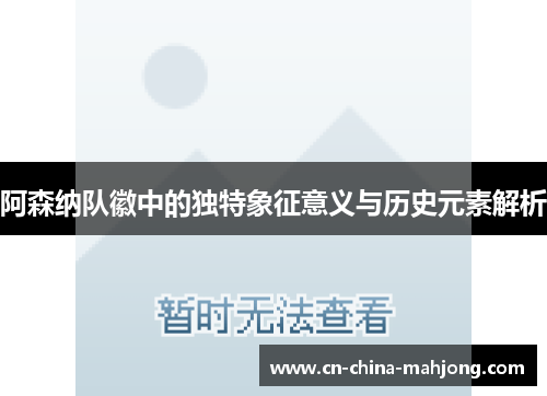 阿森纳队徽中的独特象征意义与历史元素解析