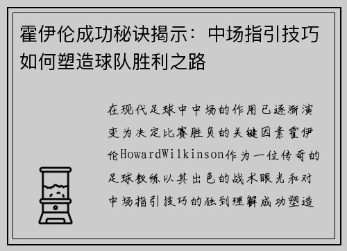 霍伊伦成功秘诀揭示：中场指引技巧如何塑造球队胜利之路