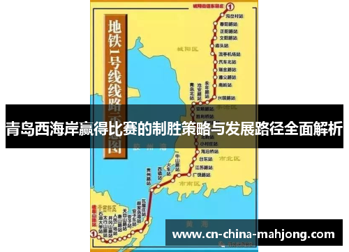 青岛西海岸赢得比赛的制胜策略与发展路径全面解析