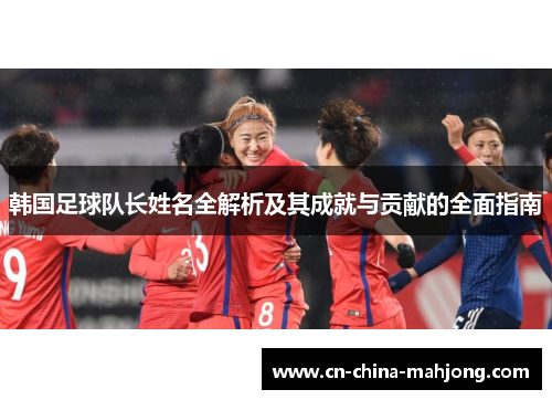 韩国足球队长姓名全解析及其成就与贡献的全面指南