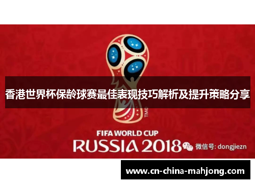 香港世界杯保龄球赛最佳表现技巧解析及提升策略分享