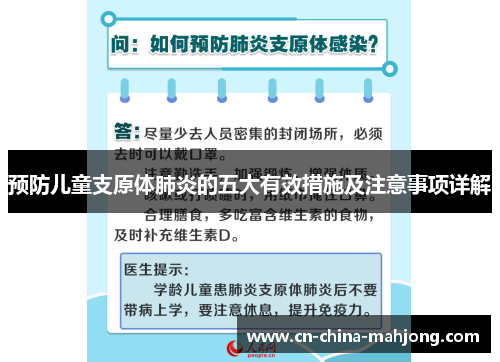 预防儿童支原体肺炎的五大有效措施及注意事项详解