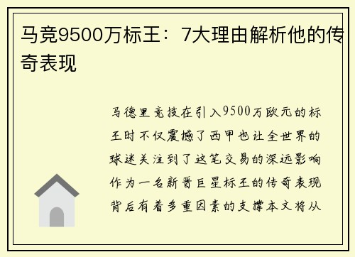 马竞9500万标王：7大理由解析他的传奇表现
