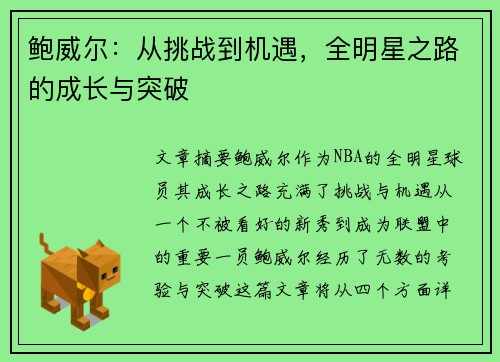 鲍威尔：从挑战到机遇，全明星之路的成长与突破