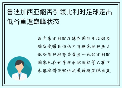 鲁迪加西亚能否引领比利时足球走出低谷重返巅峰状态