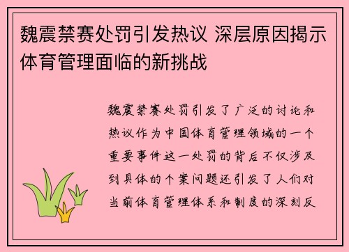 魏震禁赛处罚引发热议 深层原因揭示体育管理面临的新挑战