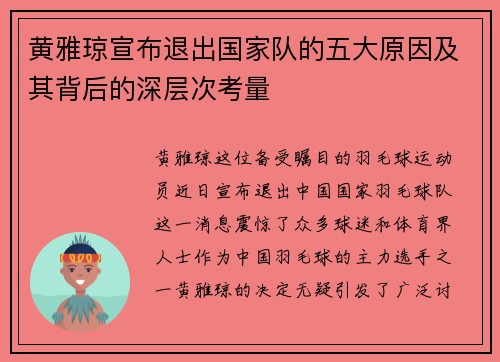 黄雅琼宣布退出国家队的五大原因及其背后的深层次考量