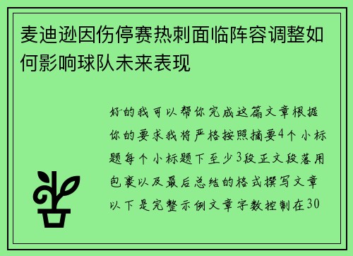 麦迪逊因伤停赛热刺面临阵容调整如何影响球队未来表现