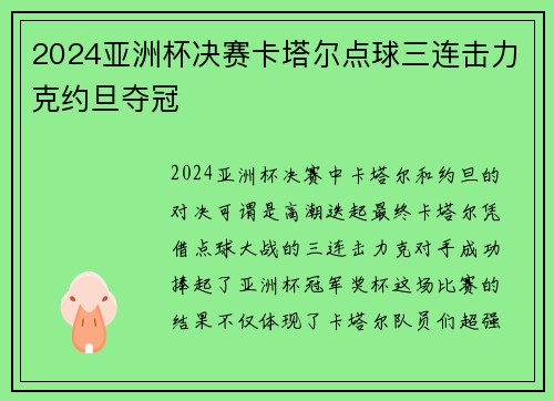 2024亚洲杯决赛卡塔尔点球三连击力克约旦夺冠