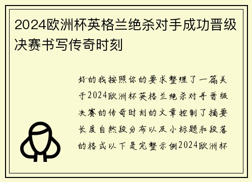 2024欧洲杯英格兰绝杀对手成功晋级决赛书写传奇时刻