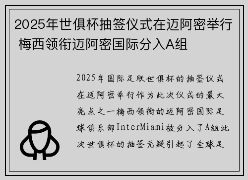 2025年世俱杯抽签仪式在迈阿密举行 梅西领衔迈阿密国际分入A组