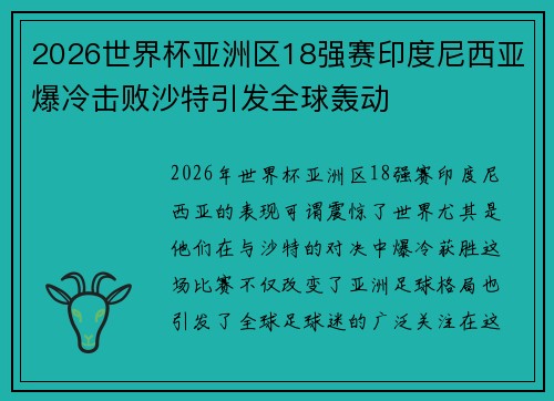 2026世界杯亚洲区18强赛印度尼西亚爆冷击败沙特引发全球轰动