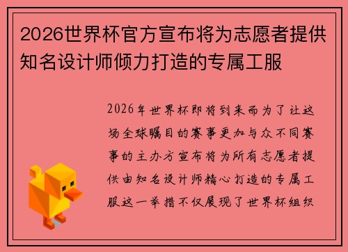 2026世界杯官方宣布将为志愿者提供知名设计师倾力打造的专属工服