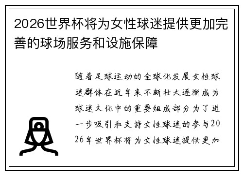 2026世界杯将为女性球迷提供更加完善的球场服务和设施保障