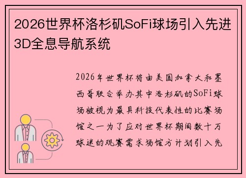 2026世界杯洛杉矶SoFi球场引入先进3D全息导航系统