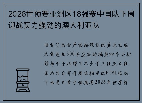 2026世预赛亚洲区18强赛中国队下周迎战实力强劲的澳大利亚队