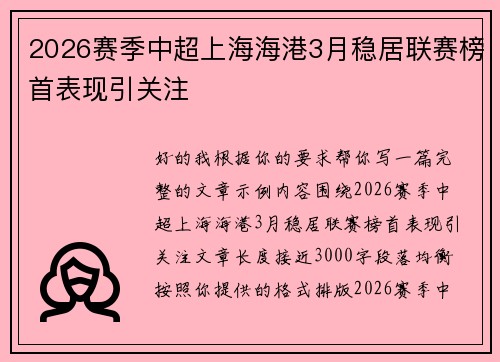2026赛季中超上海海港3月稳居联赛榜首表现引关注