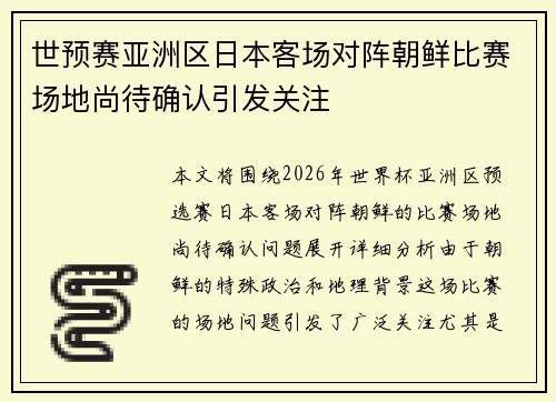世预赛亚洲区日本客场对阵朝鲜比赛场地尚待确认引发关注