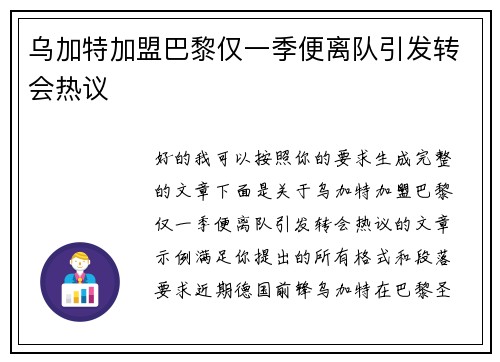乌加特加盟巴黎仅一季便离队引发转会热议