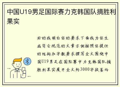 中国U19男足国际赛力克韩国队摘胜利果实