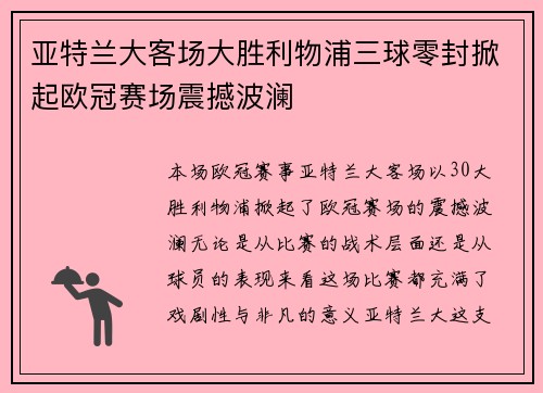 亚特兰大客场大胜利物浦三球零封掀起欧冠赛场震撼波澜