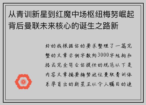 从青训新星到红魔中场枢纽梅努崛起背后曼联未来核心的诞生之路新