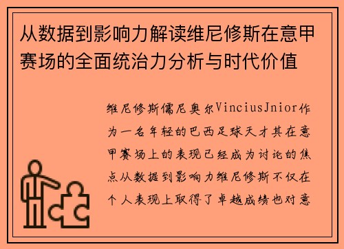从数据到影响力解读维尼修斯在意甲赛场的全面统治力分析与时代价值