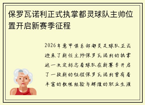 保罗瓦诺利正式执掌都灵球队主帅位置开启新赛季征程