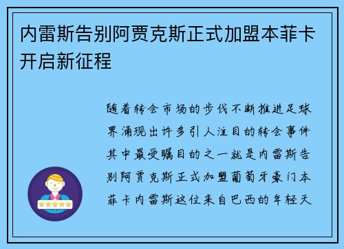 内雷斯告别阿贾克斯正式加盟本菲卡开启新征程