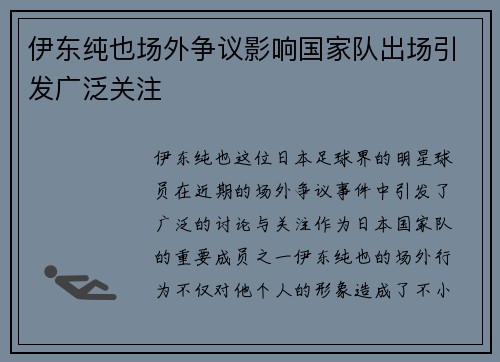伊东纯也场外争议影响国家队出场引发广泛关注