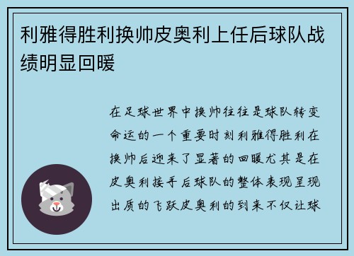 利雅得胜利换帅皮奥利上任后球队战绩明显回暖