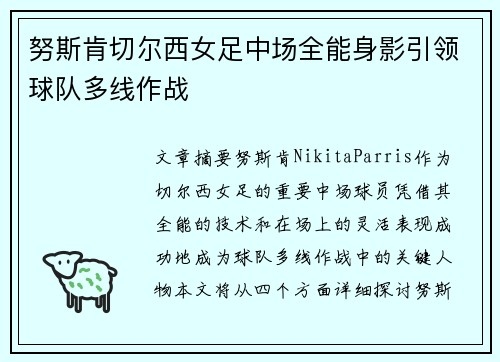 努斯肯切尔西女足中场全能身影引领球队多线作战