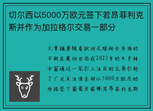切尔西以5000万欧元签下若昂菲利克斯并作为加拉格尔交易一部分