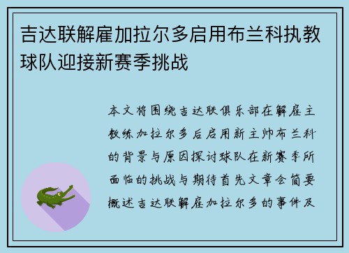 吉达联解雇加拉尔多启用布兰科执教球队迎接新赛季挑战