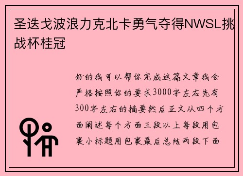 圣迭戈波浪力克北卡勇气夺得NWSL挑战杯桂冠