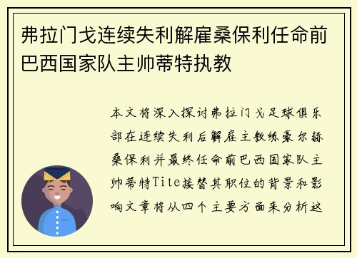 弗拉门戈连续失利解雇桑保利任命前巴西国家队主帅蒂特执教