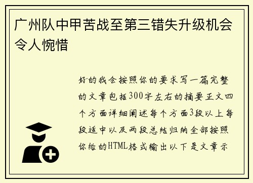 广州队中甲苦战至第三错失升级机会令人惋惜