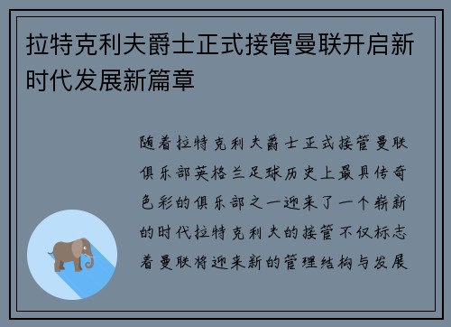 拉特克利夫爵士正式接管曼联开启新时代发展新篇章