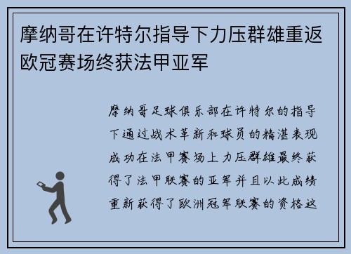 摩纳哥在许特尔指导下力压群雄重返欧冠赛场终获法甲亚军