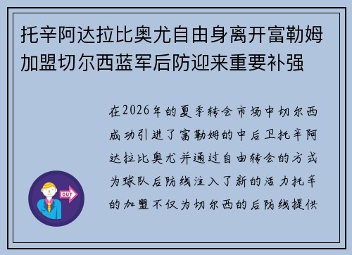托辛阿达拉比奥尤自由身离开富勒姆加盟切尔西蓝军后防迎来重要补强 托辛阿达拉比奥尤自由身离开富勒姆加盟切尔西蓝军后防迎来重要补强