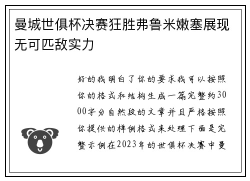 曼城世俱杯决赛狂胜弗鲁米嫩塞展现无可匹敌实力