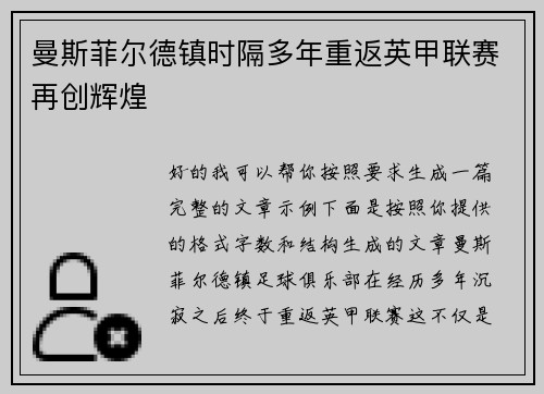 曼斯菲尔德镇时隔多年重返英甲联赛再创辉煌