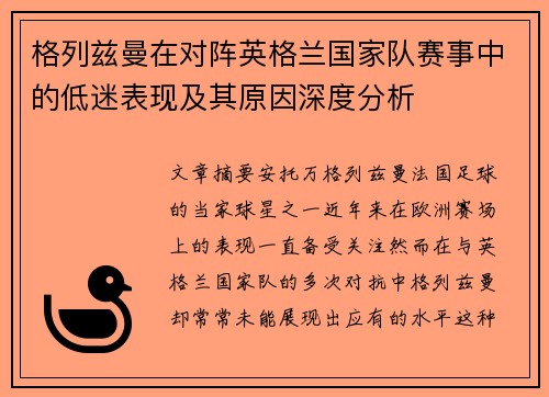 格列兹曼在对阵英格兰国家队赛事中的低迷表现及其原因深度分析