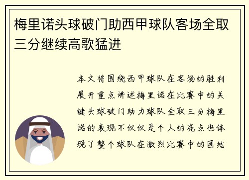 梅里诺头球破门助西甲球队客场全取三分继续高歌猛进